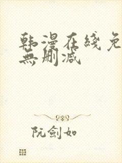 韩漫在线免费看无删减