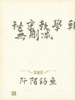 秘密教学 韩漫 无删减封面