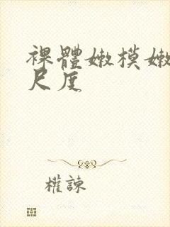 裸体嫩模嫩苞大尺度