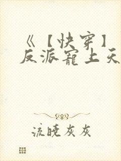 《【快穿】黑化反派宠上天》漫画