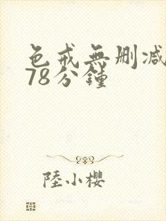 色戒无删减版278分钟