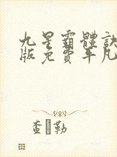 九星霸体诀完整版免费平凡魔术师