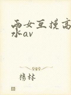 两女互摸高潮喷水av