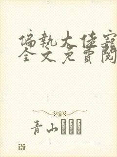 偏执大佬宠上瘾全文免费阅读