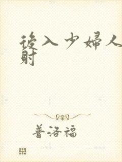 后入少妇人妻内射封面