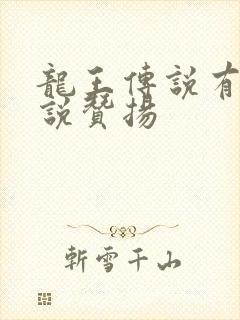 龙王传说有声小说赞扬