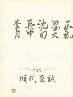 李兵沈思正值十月中旬天气炎热听