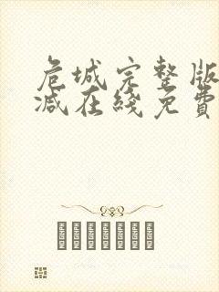 危城完整版未删减在线免费观看