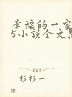 幸福的一家1—5小说全文阅读封面