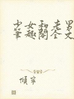 少女和老男人们笔趣阁全文阅读封面