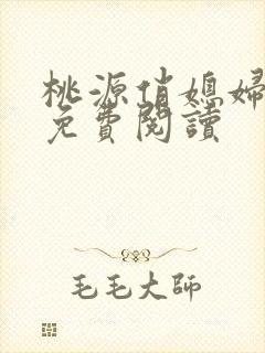 桃源俏媳妇小说免费阅读