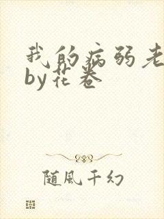 我的病弱老婆》by花卷封面