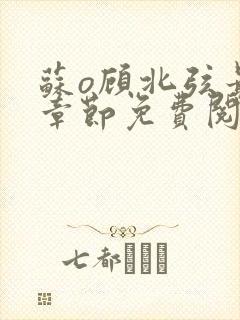 苏o顾北弦最新章节免费阅读