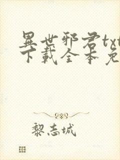 异世邪君txt下载全本免费