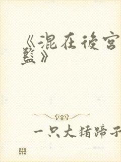 《混在后宫假太监》封面