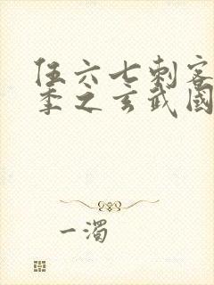 伍六七刺客第3季之玄武国篇第2集封面