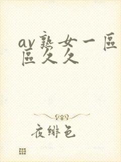 av熟女一区二区久久