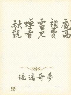 秋蝉电视剧在线观看免费高清