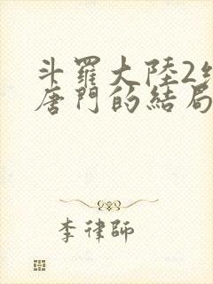 斗罗大陆2绝世唐门的结局