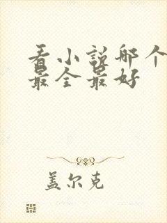 看小说哪个网站最全最好