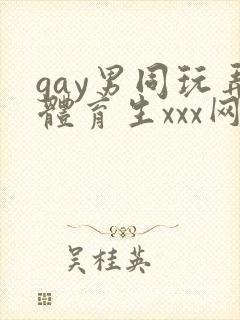 gay男同玩弄体育生xxx网站