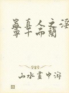 蛊真人之淫邪魔尊千面兰