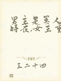 男主是军人叫顾时夜,女主重生的小说