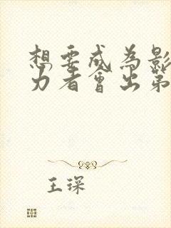 想要成为影之实力者会出第三季吗