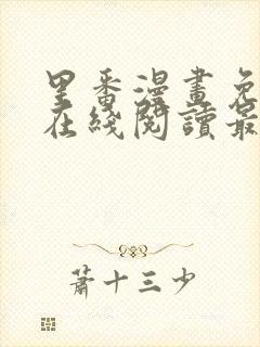 里番漫画免费版在线阅读最新章节