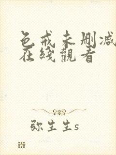 色戒未删减高清在线观看封面