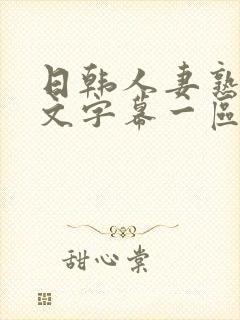 日韩人妻熟女中文字幕一区二区