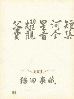 父耀星河短剧免费观看全集完整封面