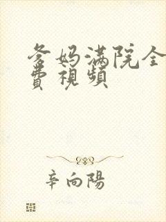 爹妈满院全集免费视频