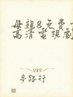 母亲8免费完整高清电视剧在线看
