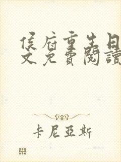 侯府重生日常全文免费阅读