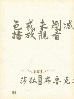 色戒未删减免费播放观看