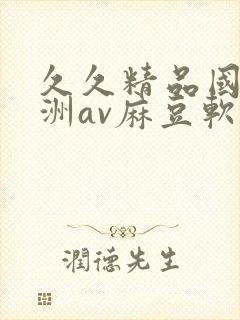 久久精品国产亚洲av麻豆软