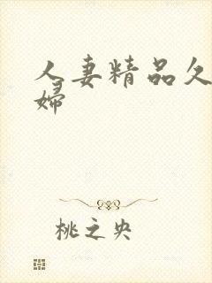 人妻精品久久熟妇