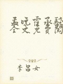 孟晚霍承骁小说全文免费阅读封面