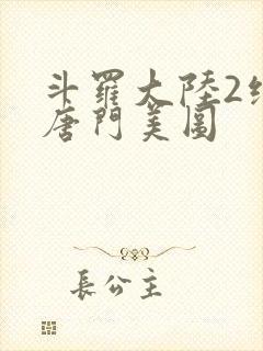 斗罗大陆2绝世唐门美图