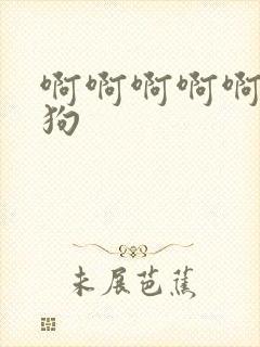 啊啊啊啊啊骚母狗