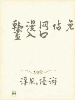 韩漫网站免费漫画入口