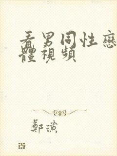 看男同性恋全裸体视频