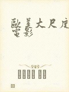 欧美大尺度激情电影封面