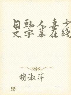 日韩人妻少妇中文字幕在线观看