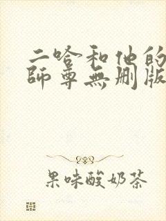 二哈和他的白猫师尊无删版封面