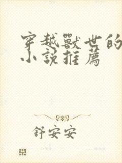 穿越兽世的完结小说推荐封面