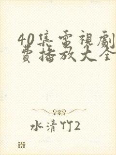 40集电视剧免费播放大全封面