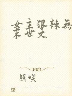 女主狠辣无三观末世文