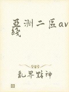 亚洲二区av在线